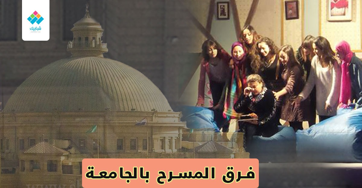 «التكاليف وأماكن البروفات».. أزمات تواجه فرق المسرح بجامعة القاهرة