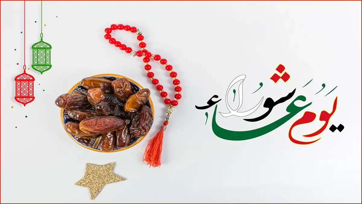 متى يوم عاشوراء 1448هـ/2026 بالميلادي والهجري