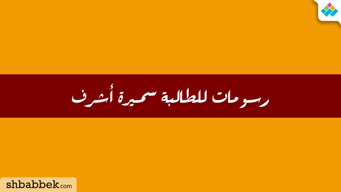 مشاركات الطلاب.. رسومات للطالبة سميرة أشرف