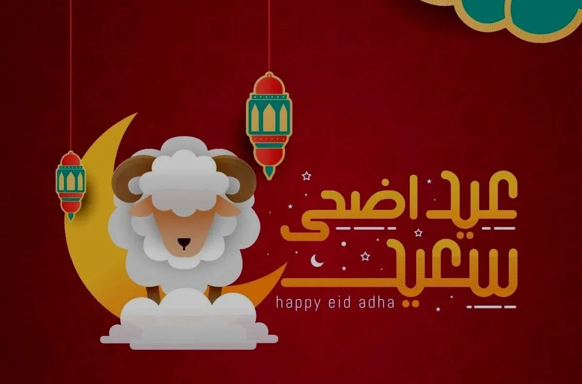  عيد الأضحى يوم كام بالهجري والميلادي 2025؟ 