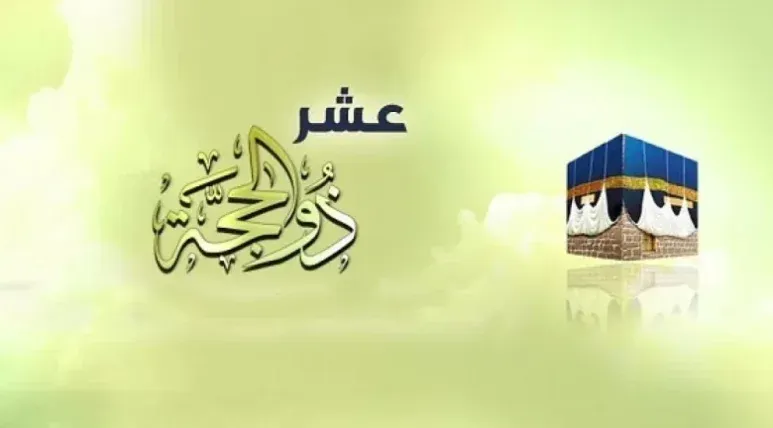 تهنئة العشر من ذي الحجة 1447 2026.. تبادل أجمل رسائل التبريكات المكتوبة