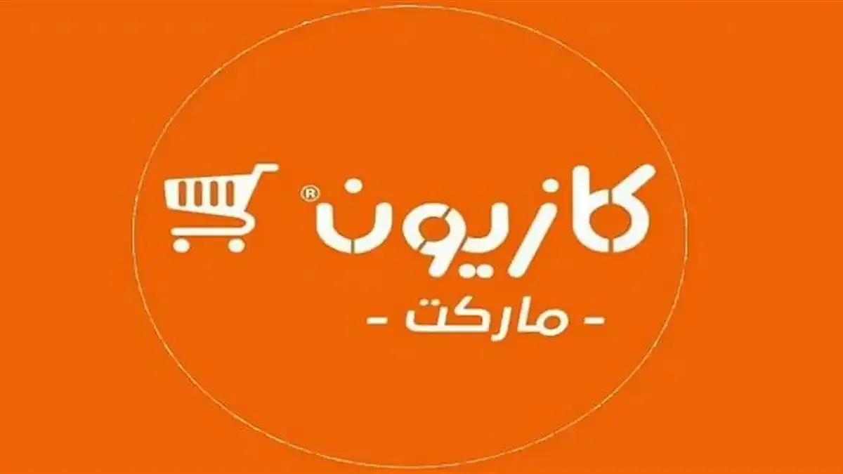 سعر كرتونة رمضان في كازيون 2026 ومكوناتها.. شاملة ومتنوعة
