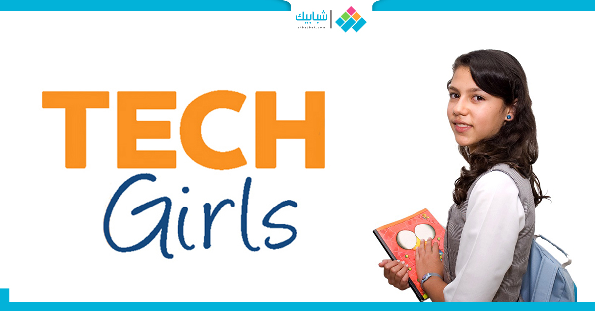 للفتيات.. منحة «Tech-girls» للتبادل الثقافي