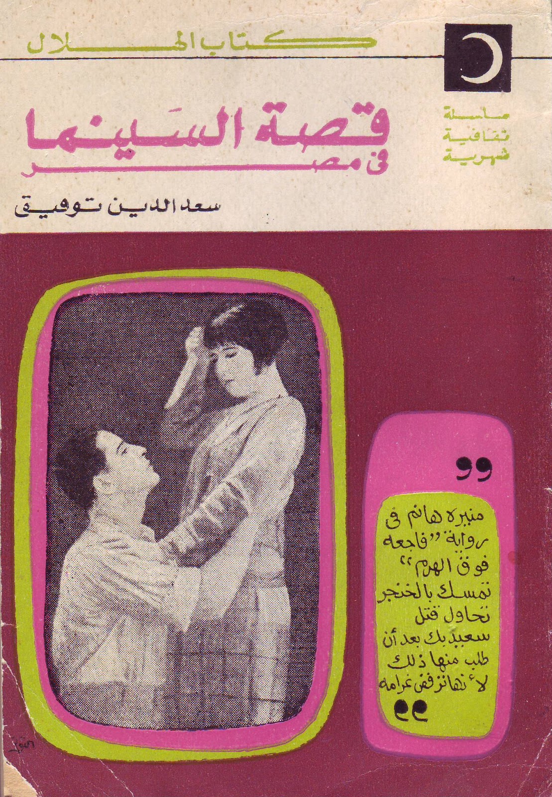 تاريخ السينما المصرية كتب تلخص لك هذا العالم شبابيك
