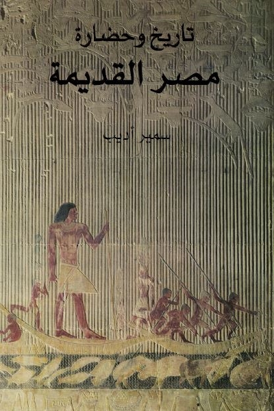 تاريخ الفراعنة 5 كتب تذهب بك إلى حياة المصريين القدماء شبابيك