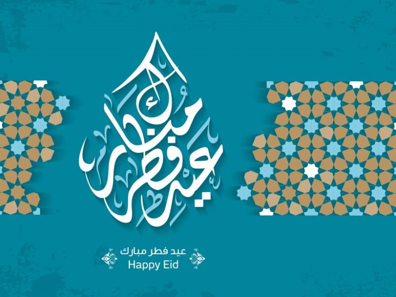 عبارات تهنئة عيد الفطر المبارك 2020.. رسائل وصور للتهنئة