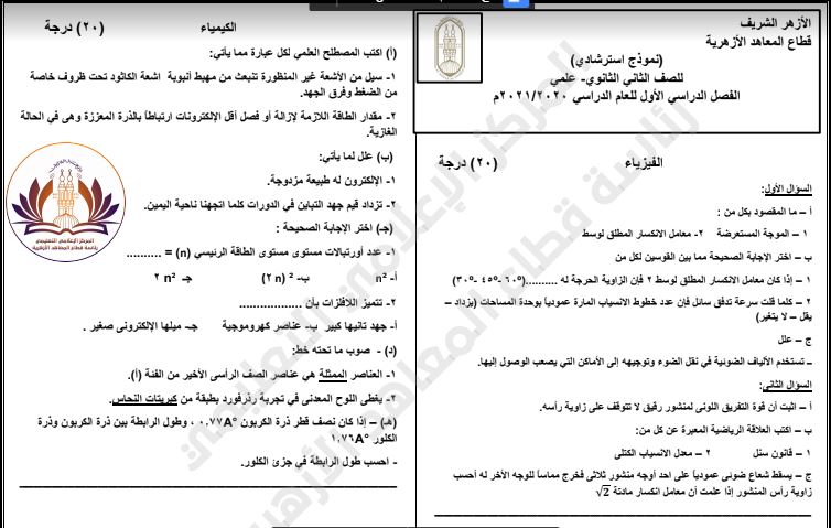 نموذج امتحان الصف الثاني الثانوي الأزهري علمي الترم الأول 2021 فيزياء وكيمياء وأحياء شبابيك