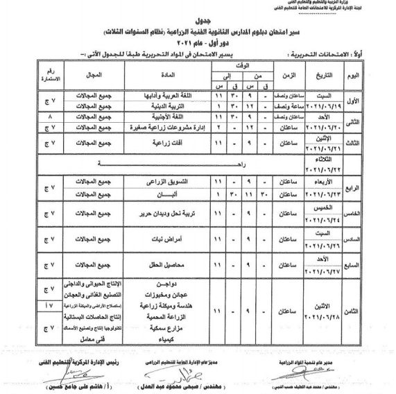 Ø¬Ø¯ÙˆÙ„ Ø§Ù…ØªØ­Ø§Ù† Ø§Ù„Ø¯Ø¨Ù„ÙˆÙ… Ø§Ù„Ø²Ø±Ø§Ø¹ÙŠ 2021 Ø§Ù„ØµÙ Ø§Ù„Ø«Ø§Ù„Ø« Ø§Ù„Ø«Ø§Ù†ÙˆÙŠ Ø´Ø¨Ø§Ø¨ÙŠÙƒ