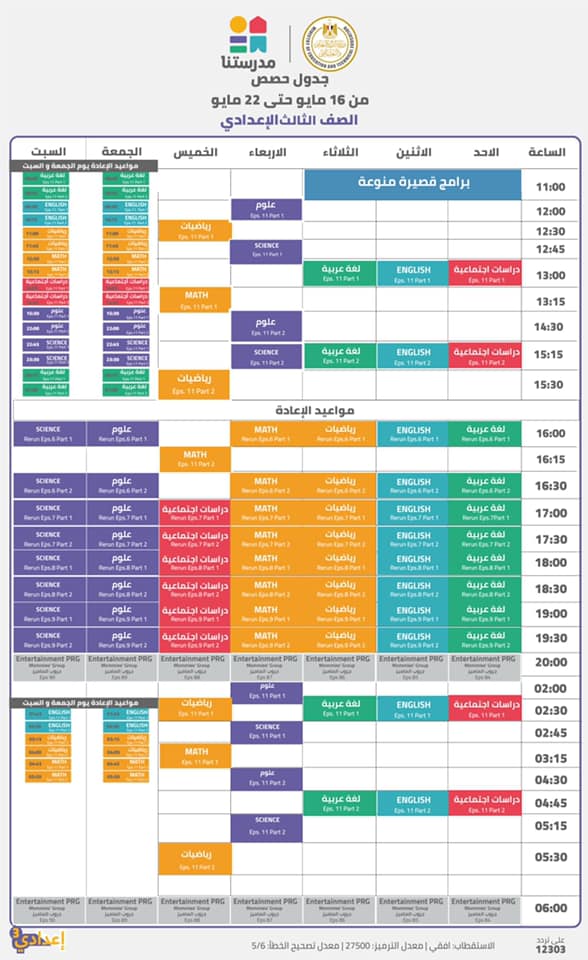 جدول قناة مدرستنا للصف الثالث الإعدادي شهر مايو 2021 شبابيك