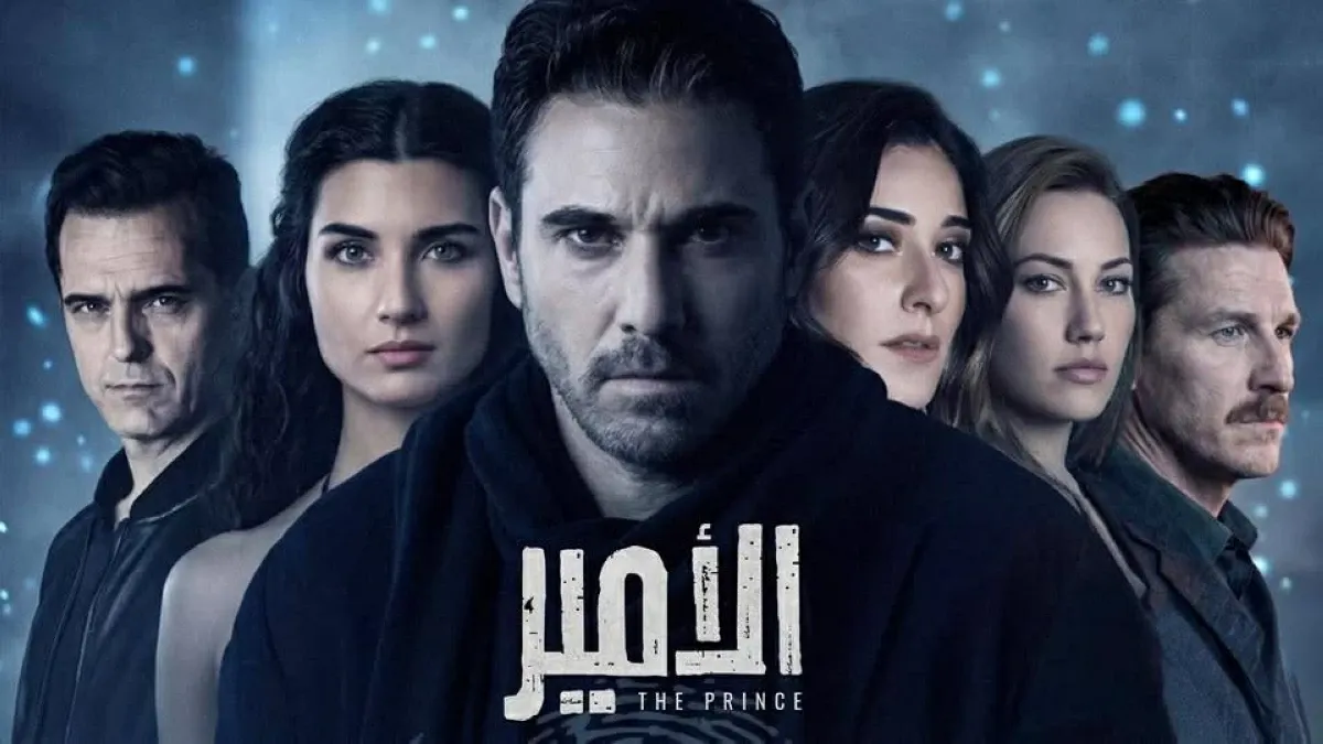 أبطال مسلسل الأمير..  نجوم العرب وهوليوود في قضية خيانة دولية