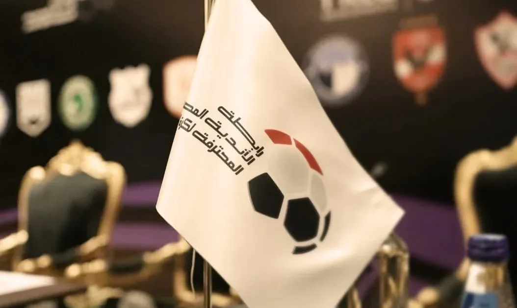 موعد قرعة الدوري المصري 2025 2026.. المتعة تقترب