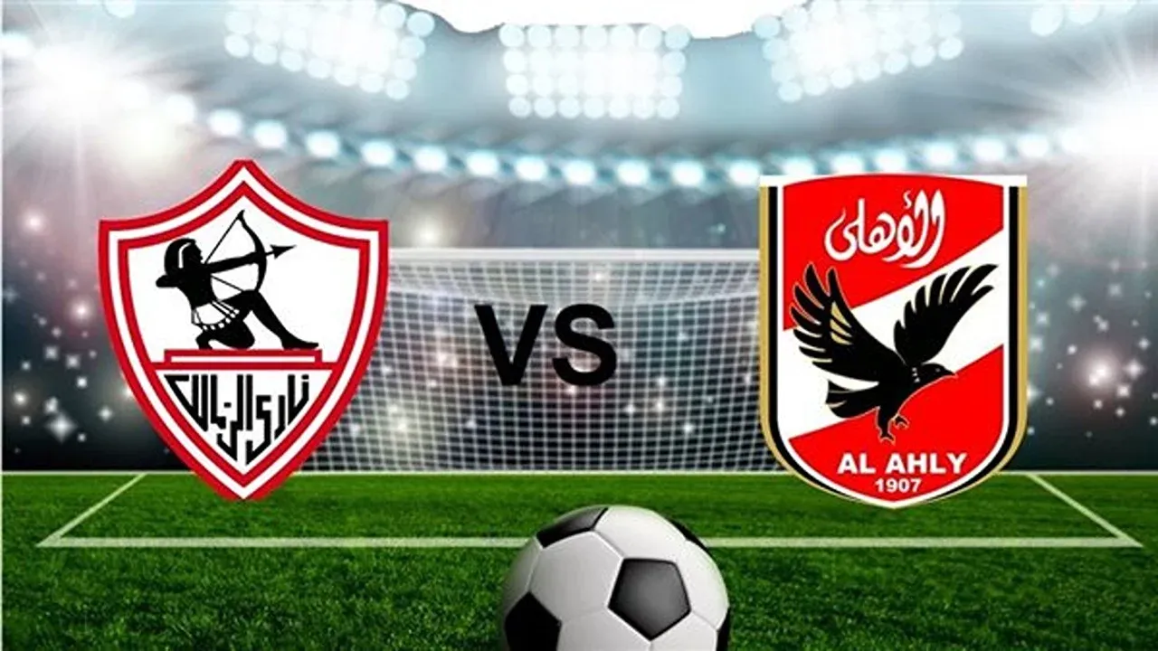 موعد لقاء القمة بين الأهلي والزمالك 2025.. القناة الناقلة والحكام