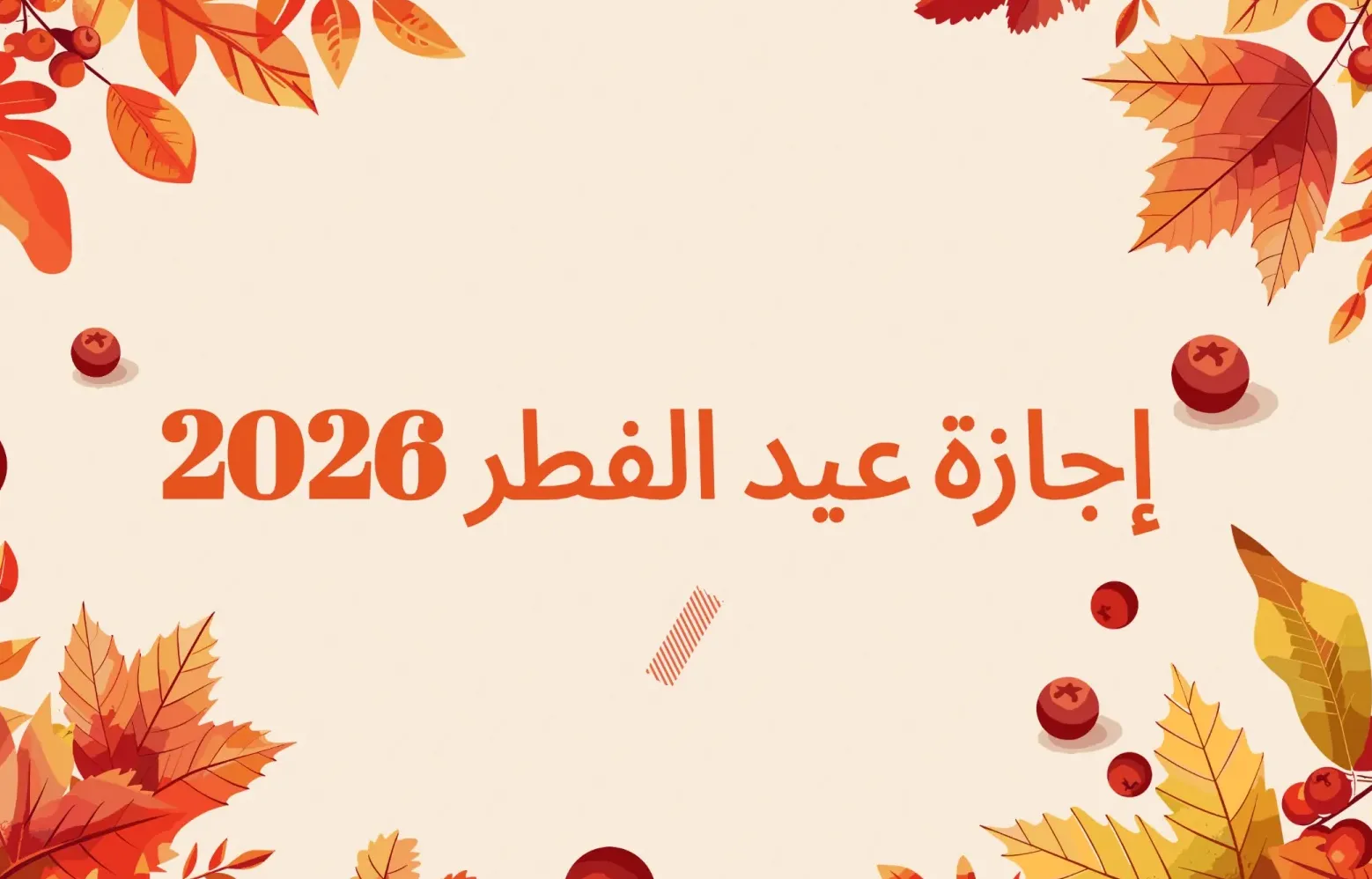 هل الخميس القادم إجازة؟.. موعد عطلة عيد الفطر 2026 رسميا