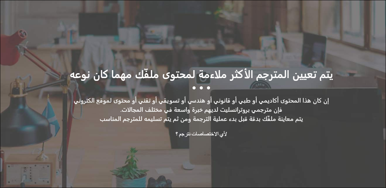شركة الترجمة Protranslate.. اختيارك الأفضل