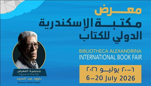 دور النشر المشاركة في معرض مكتبة الإسكندرية الدولي للكتاب 2026