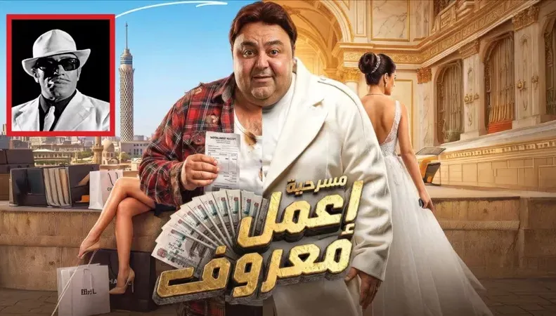 تفاصيل مسرحية «إعمل معروف» في موسم الرياض الموعد والقصة