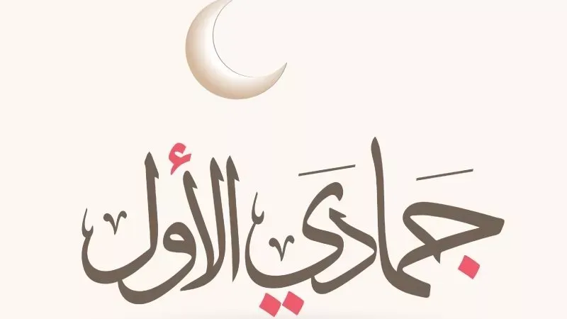رسميا..  أول أيام شهر جمادى الأولى 1448 هجريا