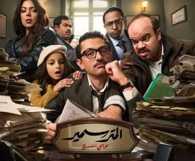 قصة مسلسل المتر سمير.. بين المرافعات والمواقف والكوميديا