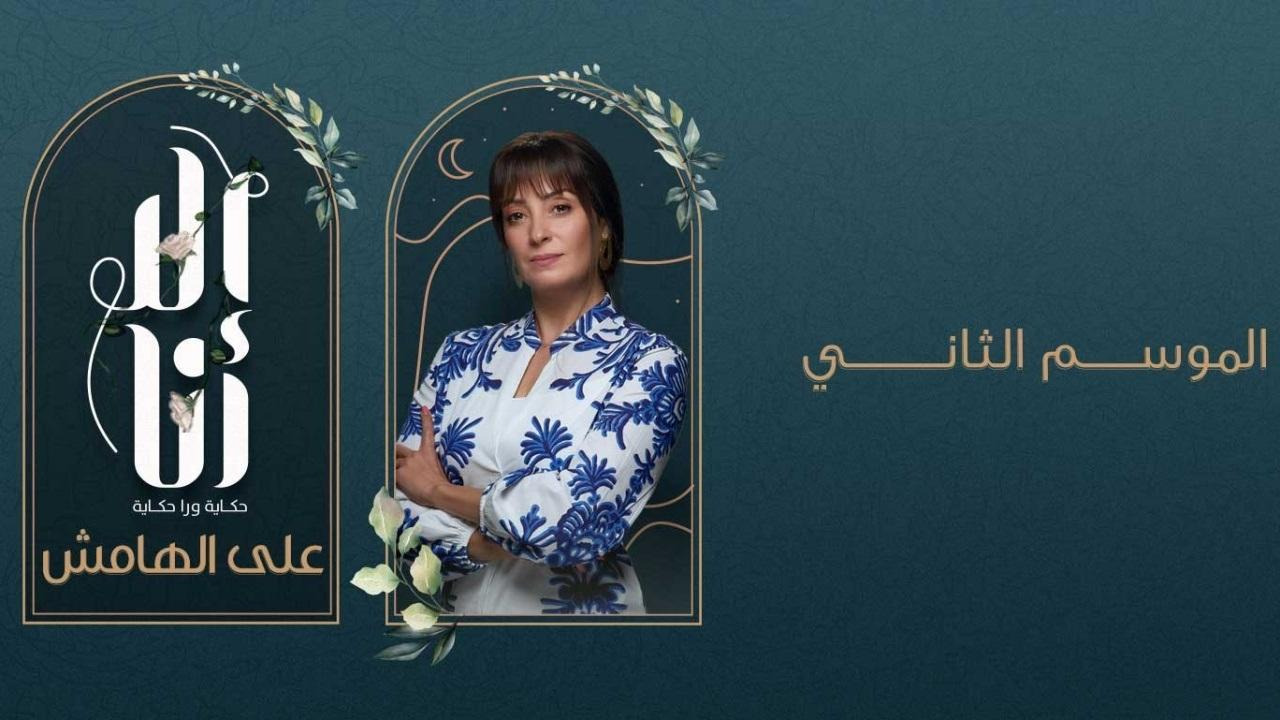من أبطال مسلسل إلا أنا على الهامش؟ - شبابيك