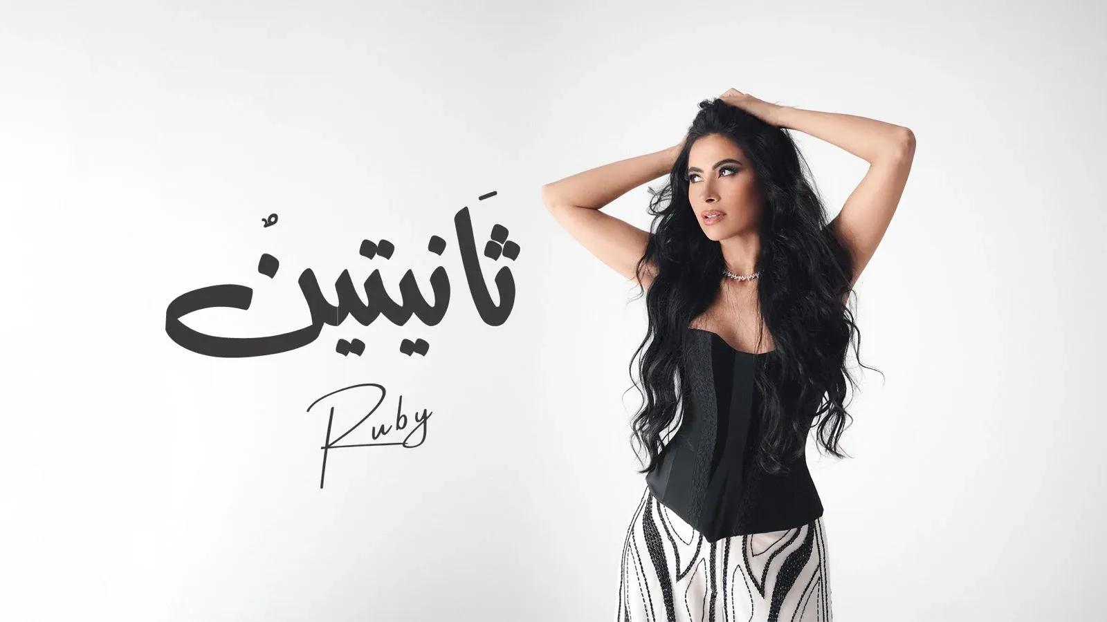 كلمات أغنية ثانيتين لروبي الجديدة 2025 كاملة.. مع التحليل