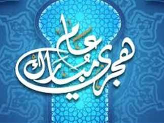  رأس السنة الهجرية 2025 امتى؟ تعرف على تاريخ بداية العام الهجري الجديد 