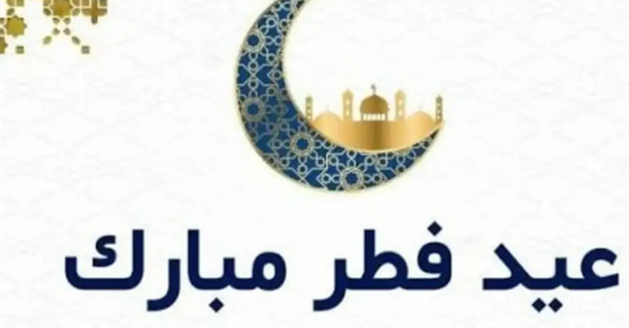 كم عدد تكبيرات العيد في الركعة الأولى..عيد الفطر 2026؟