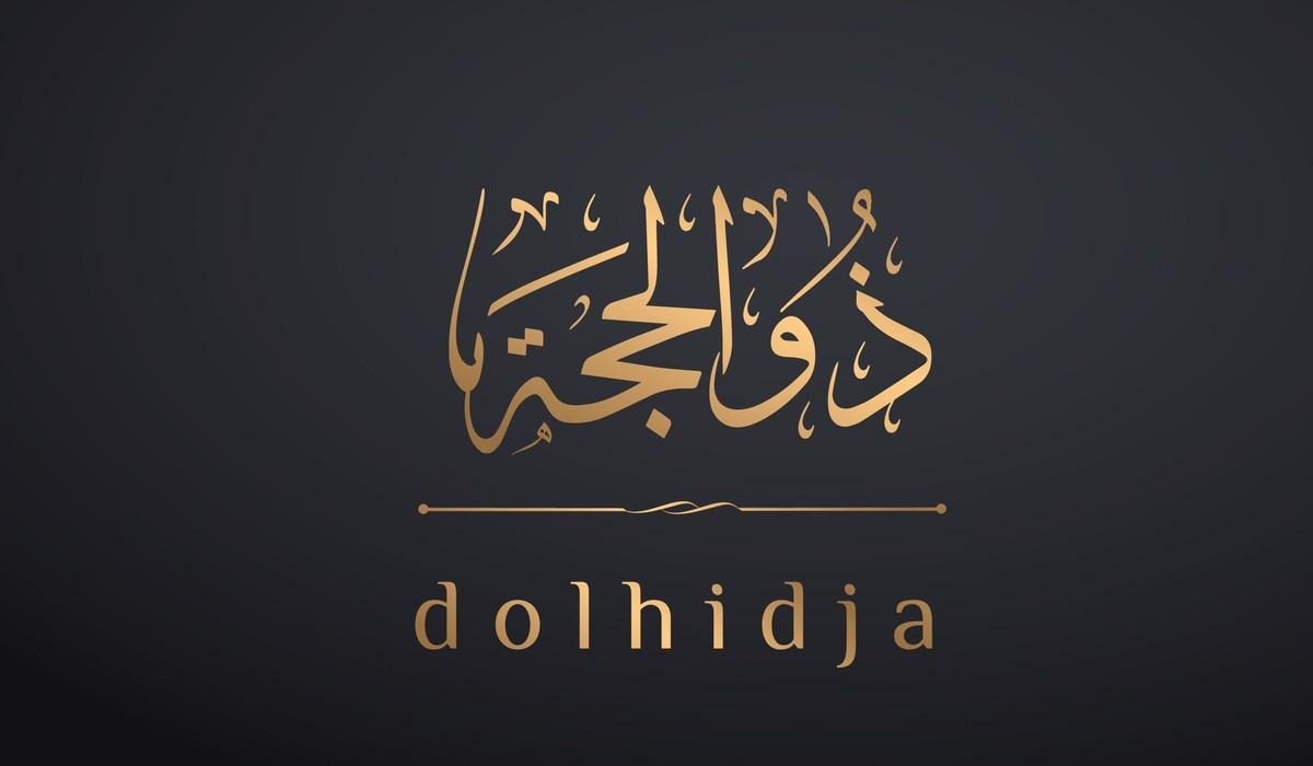  بداية شهر ذي الحجة 2025 فاضل كام يوم؟ 