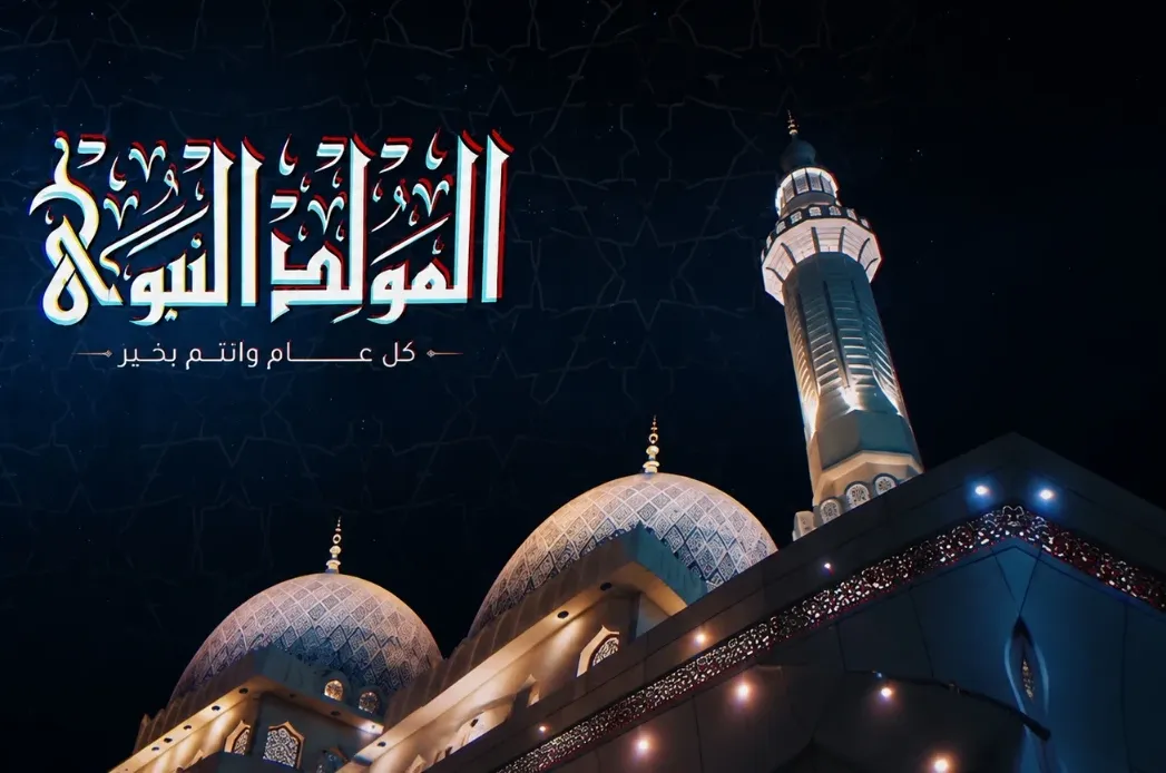 هل المولد النبوي 2026 إجازة رسمية ولا لا ؟
