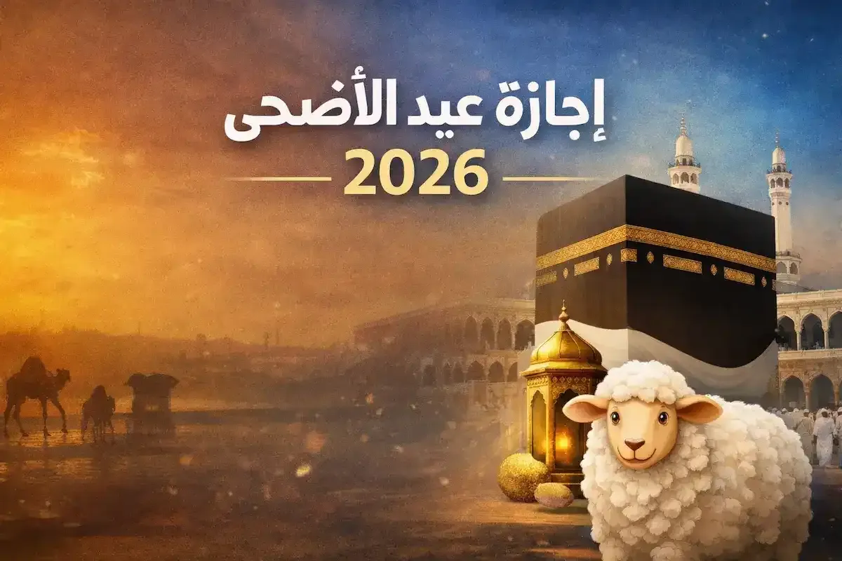 كيف تفكر الحكومة في شكل إجازة عيد الأضحى 2026؟