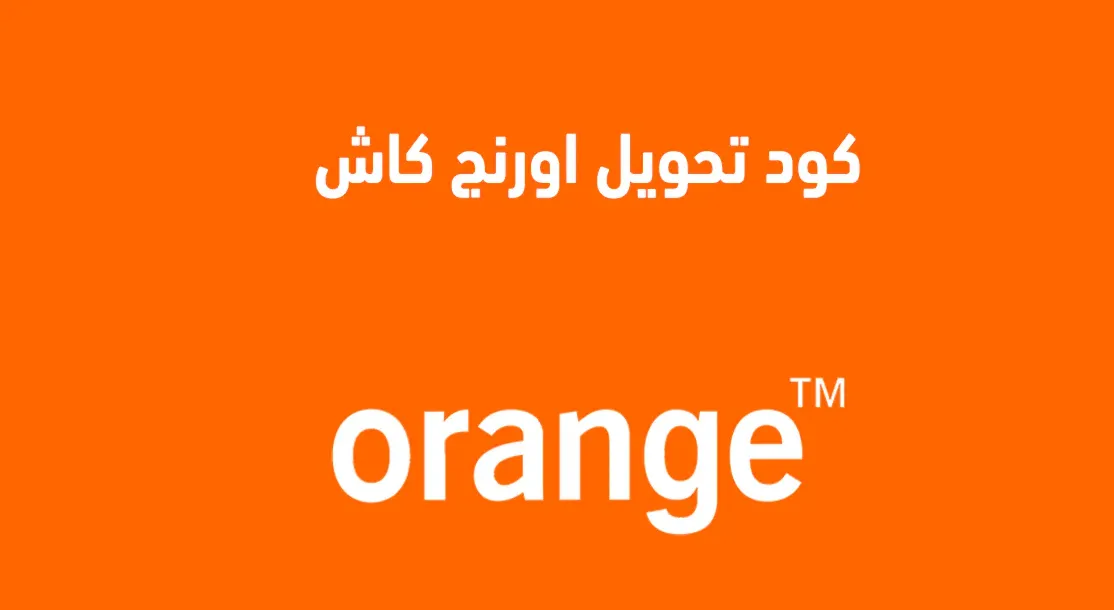 اعرف الخطوات.. نقلة بتحويل الأموال من السعودية لمصر مجاناً بعد شراكة أورانج وإنجاز
