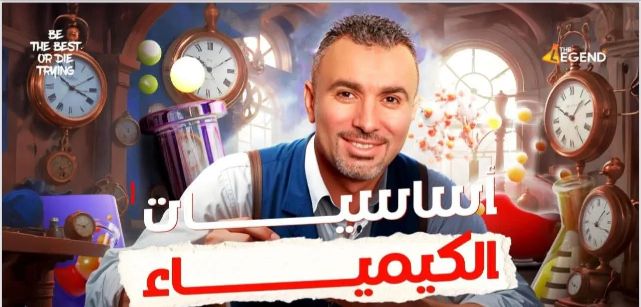 مذكرة كيمياء للصف الثالث الثانوى خالد صقر 2026 من الأساسيات للباب الثاني