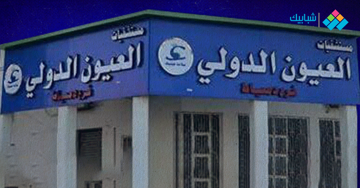 عنوان ورقم تليفون مستشفى العيون الدولي - شبابيك