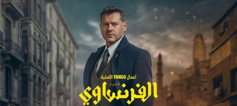 موعد عرض مسلسل الفرنساوي.. عودة عمرو يوسف في مواجهة اتهام صنع الحقيقة