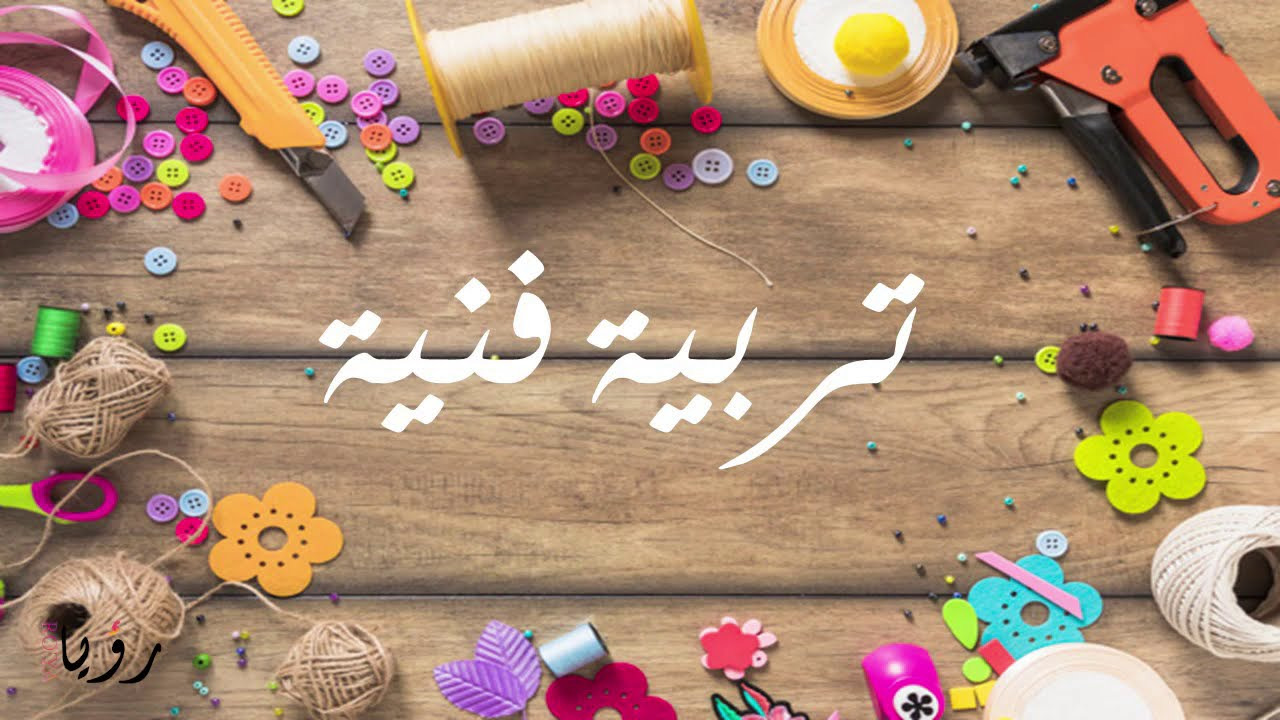  مراجعة التربية الفنية للصف الثاني الإعدادي الترم الثاني شاملة المنهج كامل 