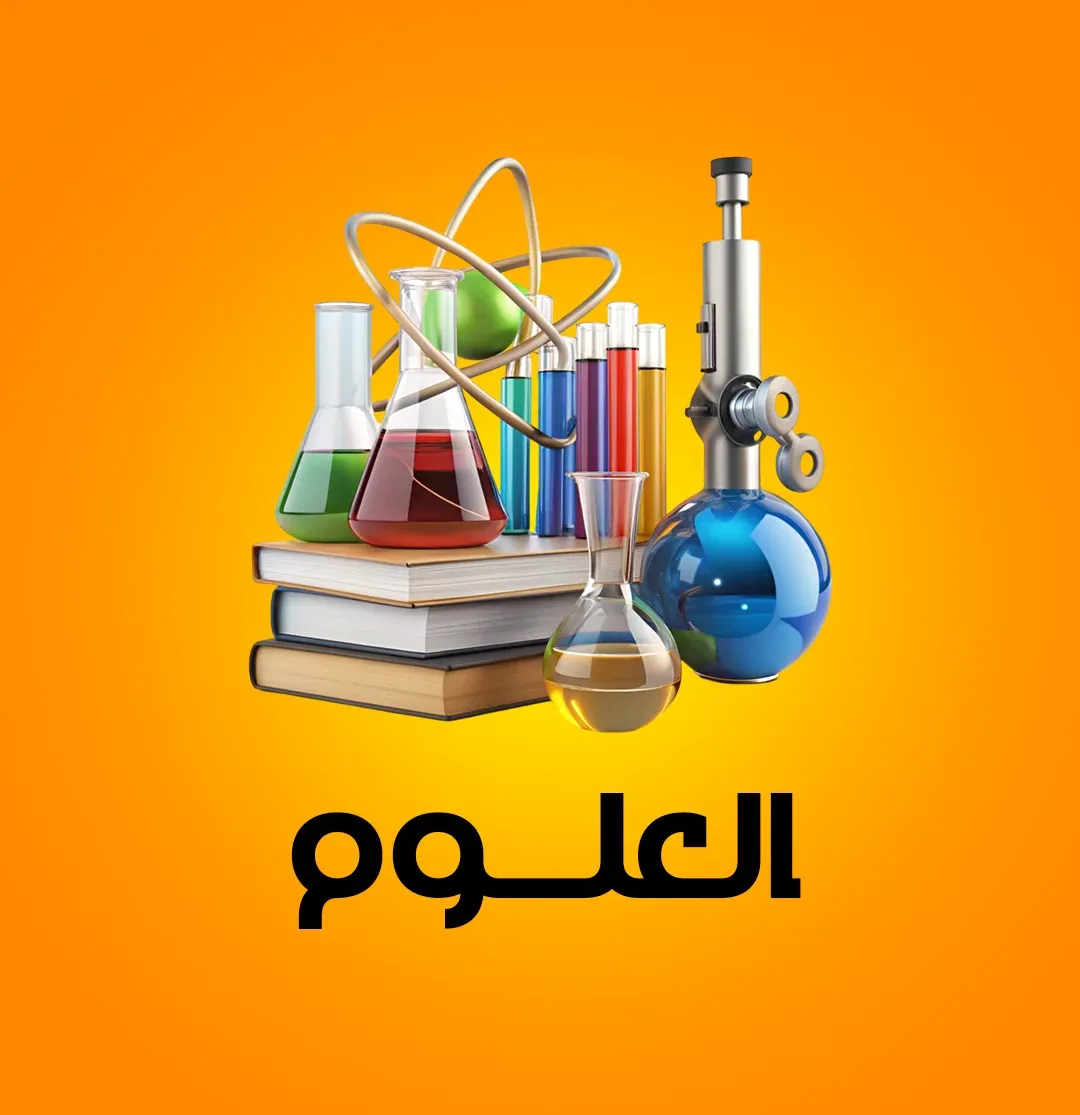تحضير الأسبوع الخامس علوم للصف الخامس الابتدائي الترم الأول 2027