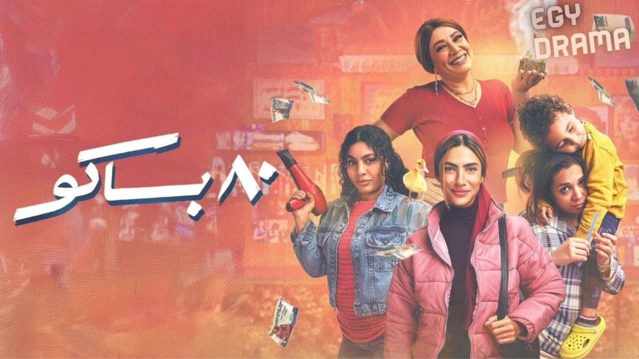 مواعيد مسلسل 80 باكو على mbc مصر