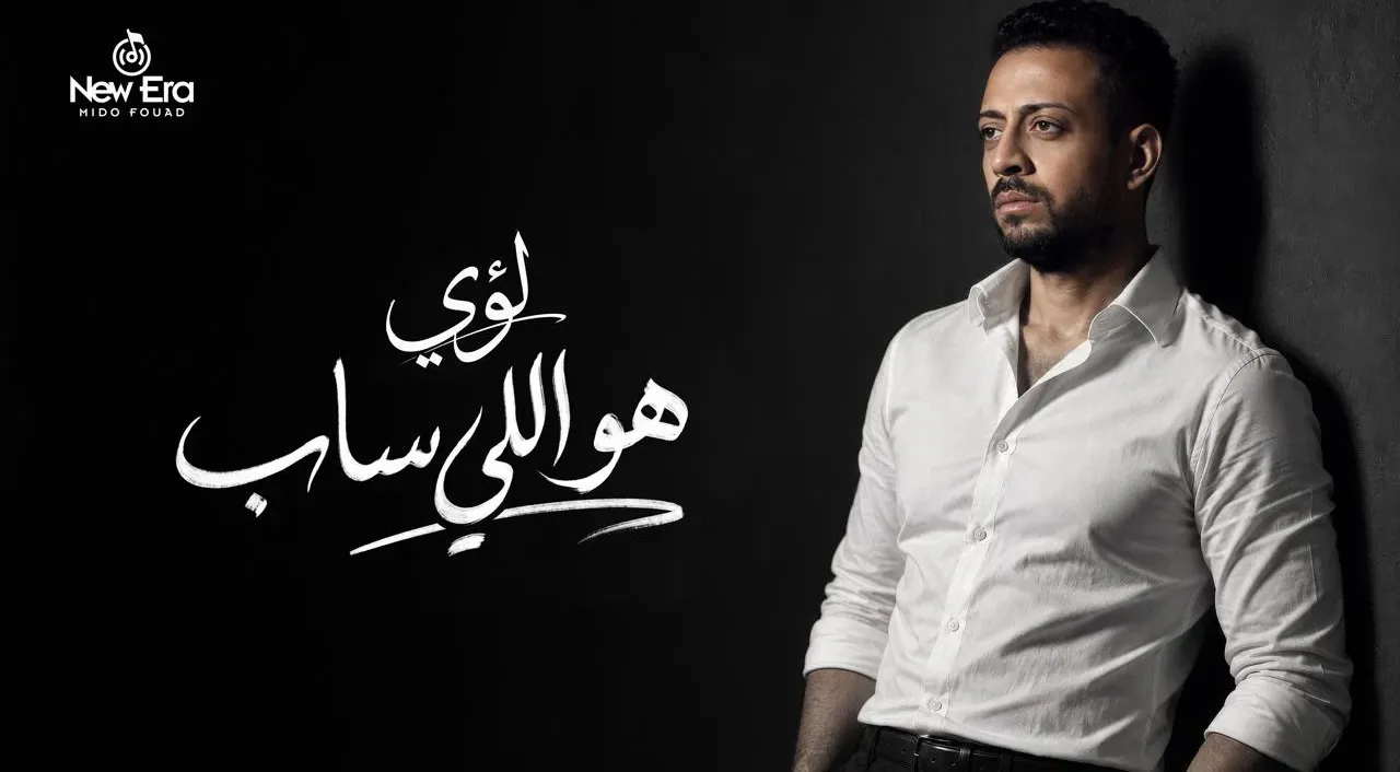بعد غياب.. موعد طرح أغنية لؤي الجديدة هو اللي ساب بالمنصات الموسيقية