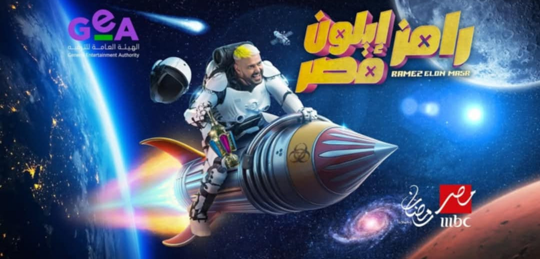 اللاعبون ضيوف برنامج رامز إيلون مصر في رمضان 2025