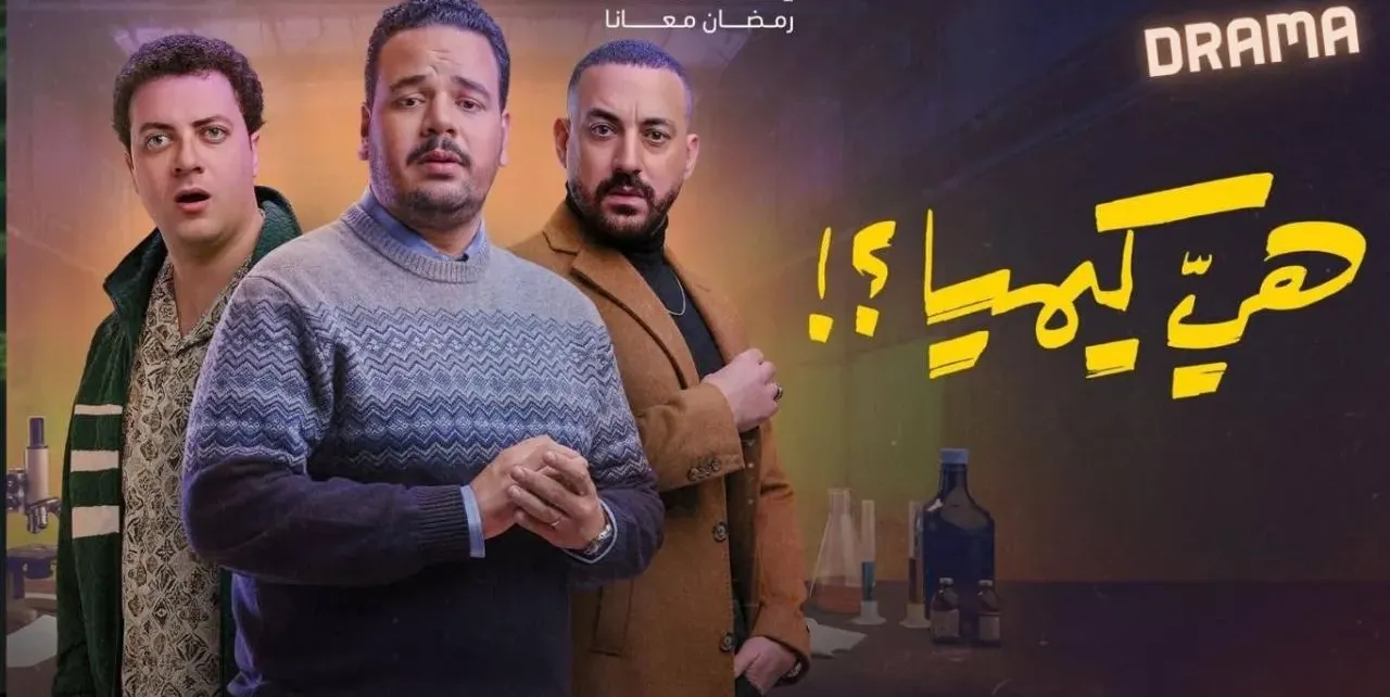 أبطال مسلسل هي كيميا.. كوكبة من النجوم في مواجهة كوميدية