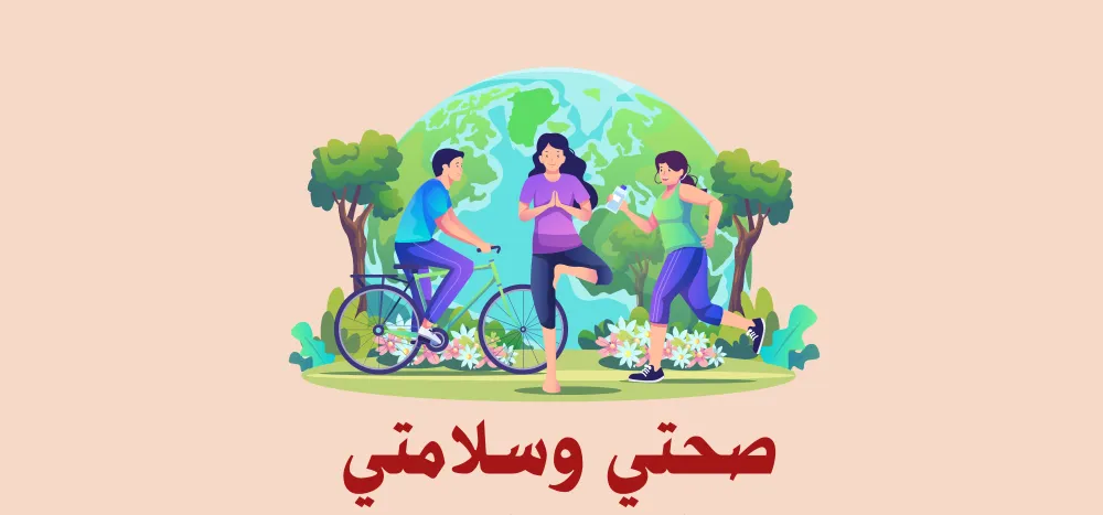 مطوية صحتي وسلامتي للصف الثالث جاهزة على الطباعة