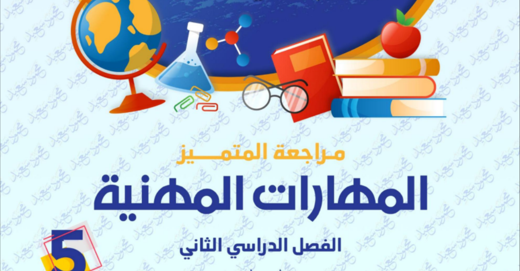  مراجعة المتميز للصف الخامس الابتدائي مهارات مهنية ترم ثاني 2025 