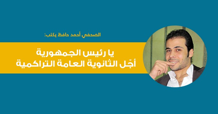 صحفي بالأهرام يكتب: «يا رئيس الجمهورية أجّل الثانوية العامة التراكمية»