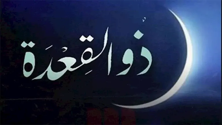 النهاردة كم ذو القعدة؟ تقويم شهر ذو القعدة 1447 هجريا لعام 2026