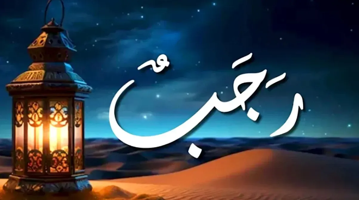 هل شهر رجب تضاعف فيه السيئات؟ تحليل نوع العقوبة