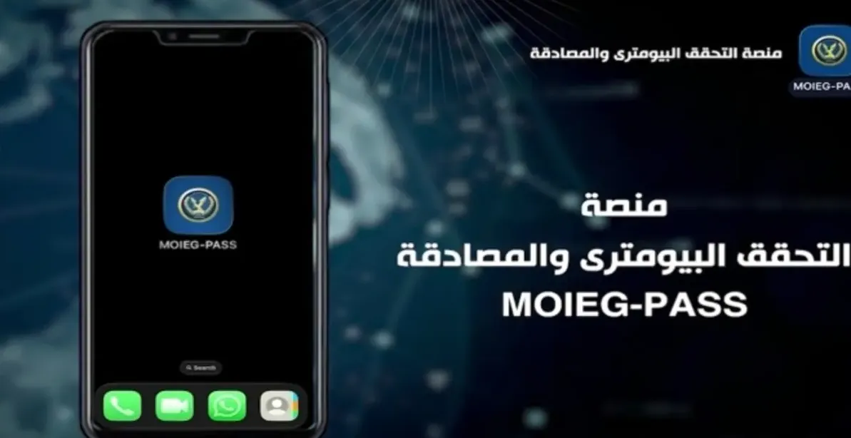 رسميا.. إطلاق منظومة التحقق البيومتري لتقديم الخدمات الرقمية للمواطنين