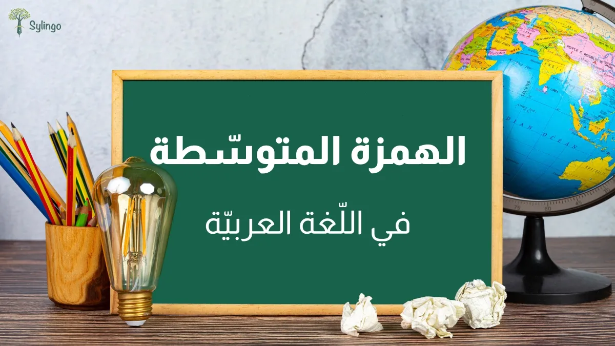 من حالات كتابة الهمزة المتوسطة على الواو أن تكون الهمزة مضمومة وما قبلها مضموم صواب خطأ