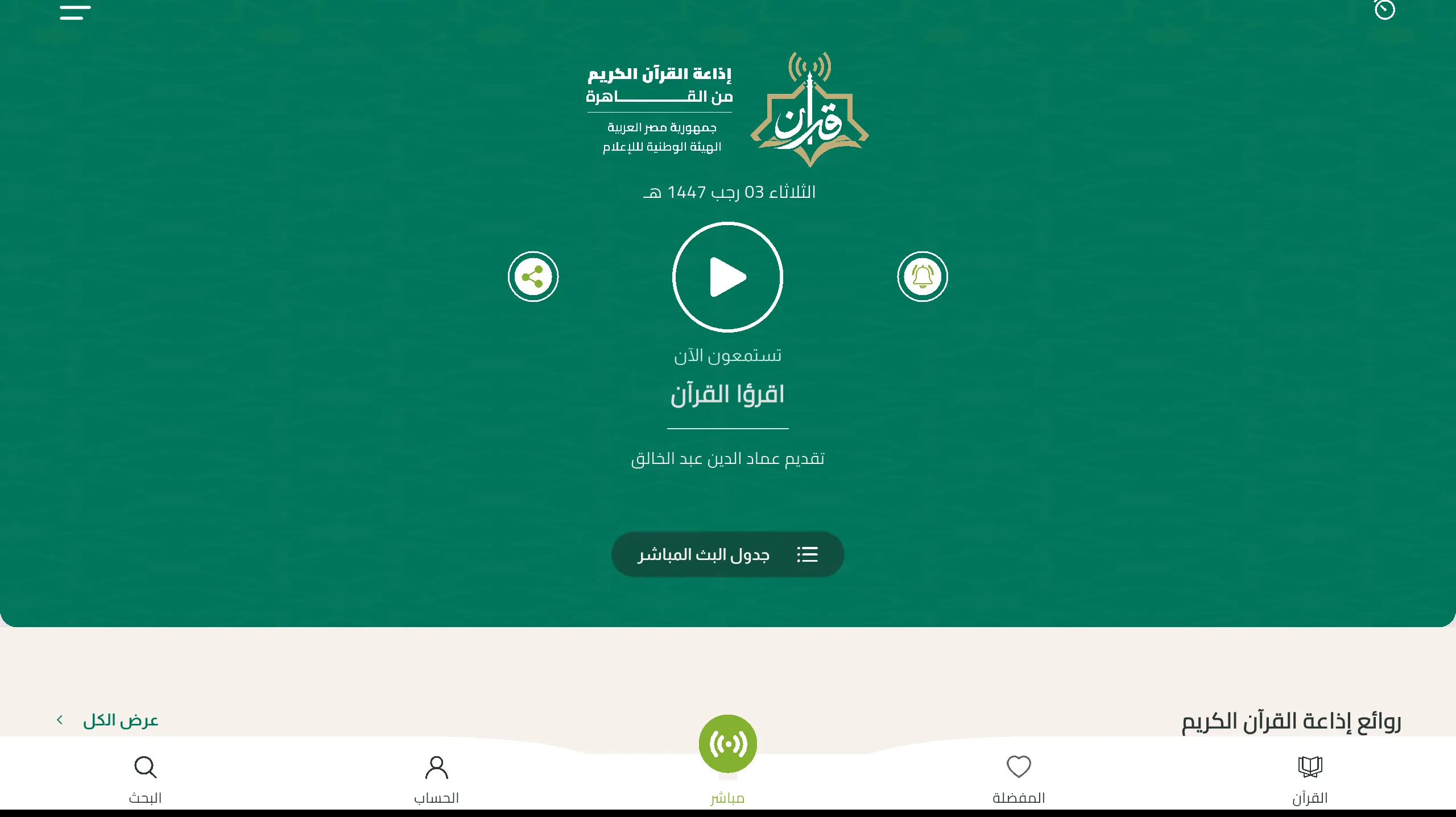 دليل استخدام تطبيق إذاعة القرآن الكريم الجديد للآيفون والأندرويد