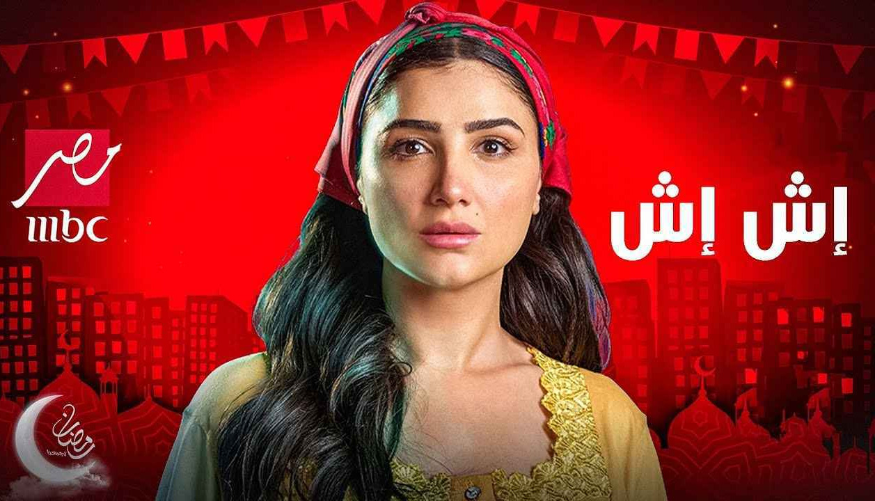  مسلسل إش إش الحلقة الأخيرة امتى؟.. مصير شروق مع عائلة الجريتلي 