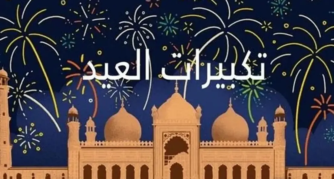 تكبيرات العيد 2026 MP3 بصوت عالي بدون نت حملها الآن واجعل بيتك يضج بالبهجة