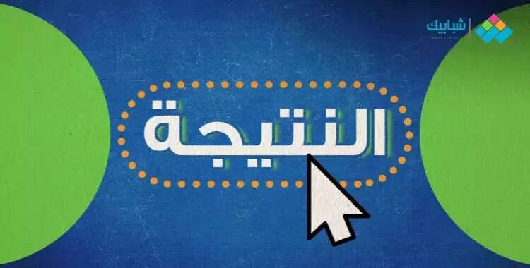  نتيجة امتحانات الصف الأول الثانوي الترم الثاني 2025 برقم الجلوس 